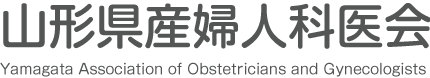 山形県産婦人科医会