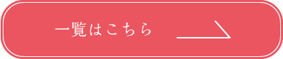 一覧はこちら