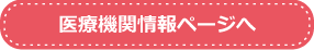 医療機関情報ページへ