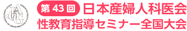 第43回日本産科婦人科医会 性教育指導セミナー