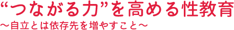 つながる力を高める性教育