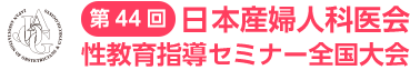 第44回日本産科婦人科医会 性教育指導セミナー