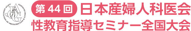 第44回日本産科婦人科医会 性教育指導セミナー