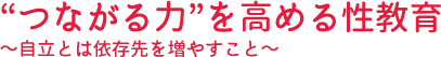 つながる力を高める性教育